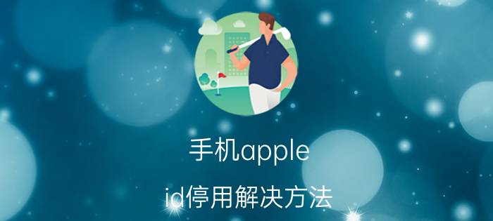 手机apple id停用解决方法